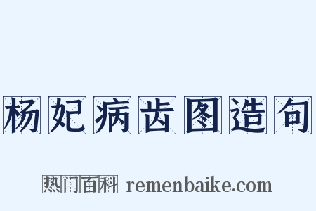 杨妃病齿图造句是什么意思的图片